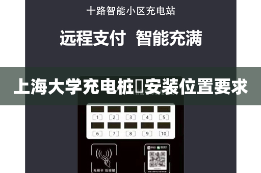 上海大学充电桩​安装位置要求
