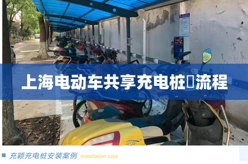 上海电动车共享充电桩​流程