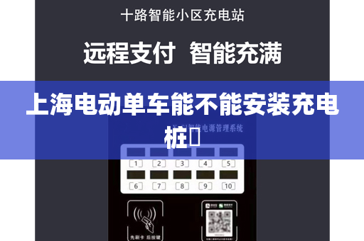上海电动单车能不能安装充电桩​