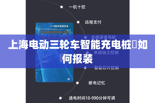 上海电动三轮车智能充电桩​如何报装
