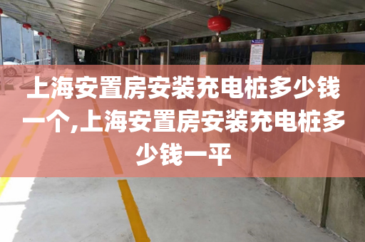 上海安置房安装充电桩多少钱一个,上海安置房安装充电桩多少钱一平