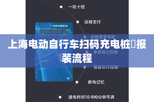上海电动自行车扫码充电桩​报装流程