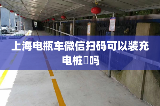 上海电瓶车微信扫码可以装充电桩​吗