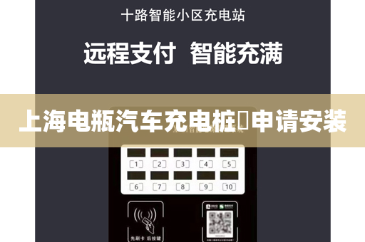 上海电瓶汽车充电桩​申请安装