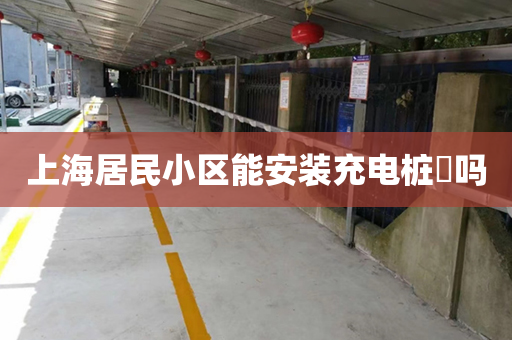 上海居民小区能安装充电桩​吗