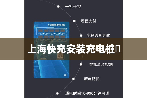 上海快充安装充电桩​