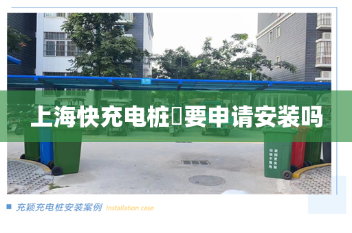上海快充电桩​要申请安装吗