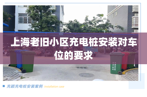 上海老旧小区充电桩安装对车位的要求