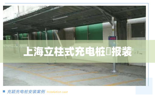 上海立柱式充电桩​报装