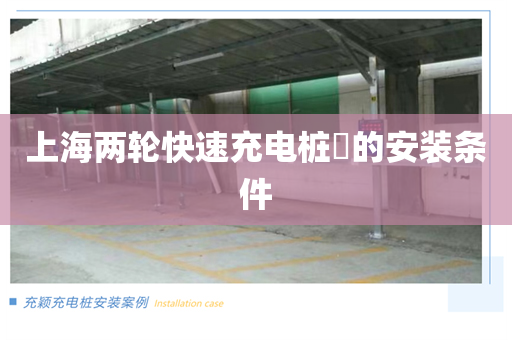 上海两轮快速充电桩​的安装条件