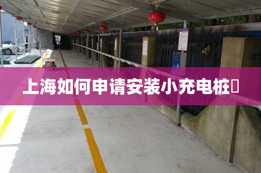 上海如何申请安装小充电桩​