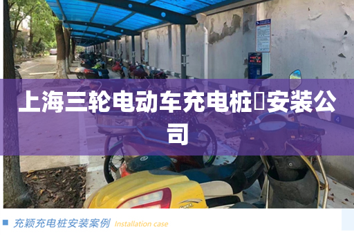 上海三轮电动车充电桩​安装公司