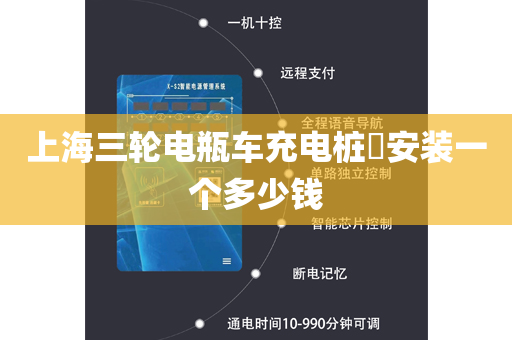 上海三轮电瓶车充电桩​安装一个多少钱