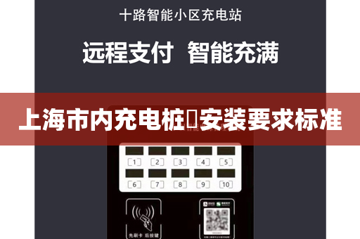 上海市内充电桩​安装要求标准