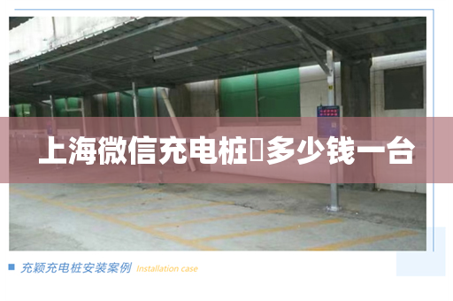 上海微信充电桩​多少钱一台