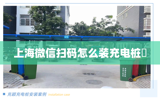 上海微信扫码怎么装充电桩​