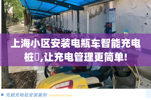 上海小区安装电瓶车智能充电桩​,让充电管理更简单!