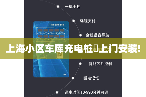上海小区车库充电桩​上门安装!