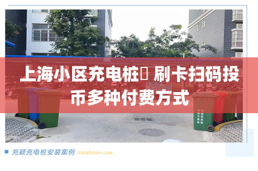 上海小区充电桩​ 刷卡扫码投币多种付费方式