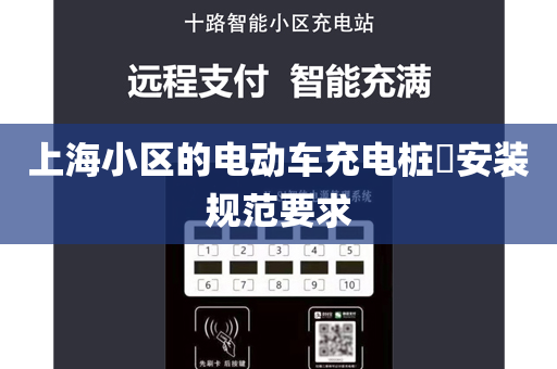上海小区的电动车充电桩​安装规范要求