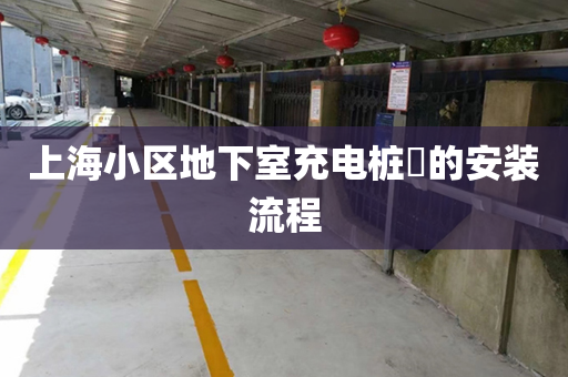 上海小区地下室充电桩​的安装流程