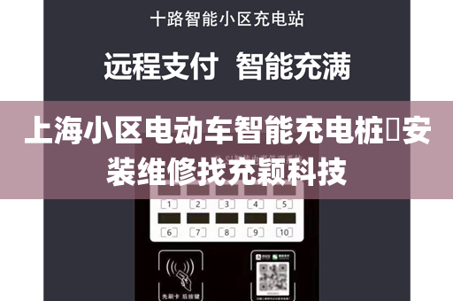 上海小区电动车智能充电桩​安装维修找充颖科技