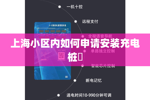 上海小区内如何申请安装充电桩​