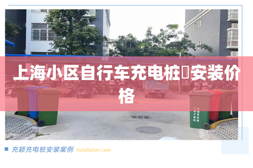 上海小区自行车充电桩​安装价格