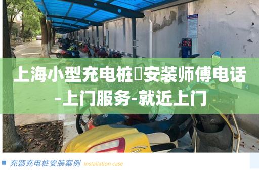 上海小型充电桩​安装师傅电话-上门服务-就近上门