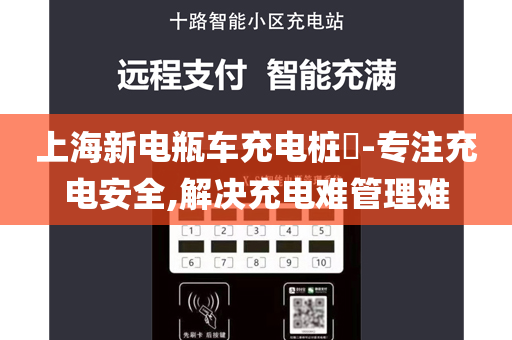 上海新电瓶车充电桩​-专注充电安全,解决充电难管理难