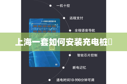 上海一套如何安装充电桩​