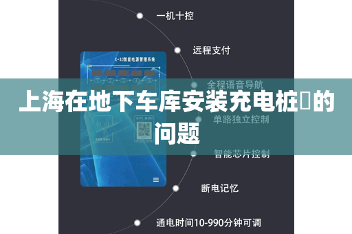 上海在地下车库安装充电桩​的问题