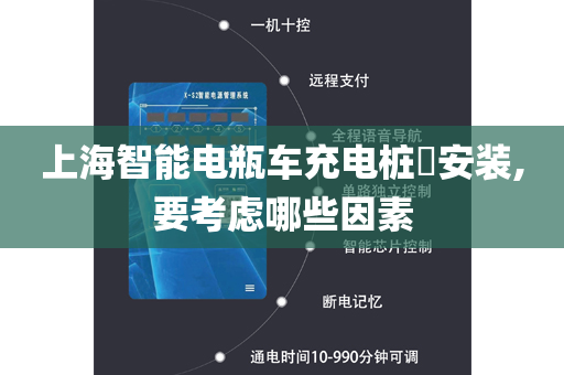 上海智能电瓶车充电桩​安装,要考虑哪些因素