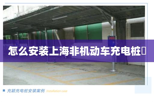 怎么安装上海非机动车充电桩​