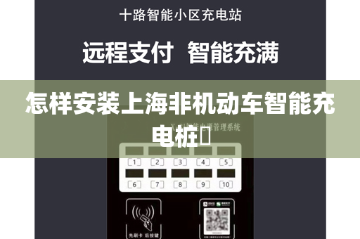 怎样安装上海非机动车智能充电桩​