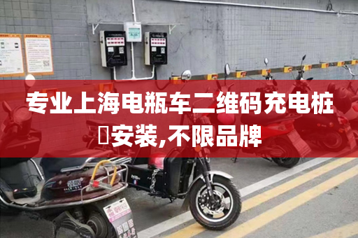 专业上海电瓶车二维码充电桩​安装,不限品牌
