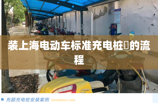 装上海电动车标准充电桩​的流程