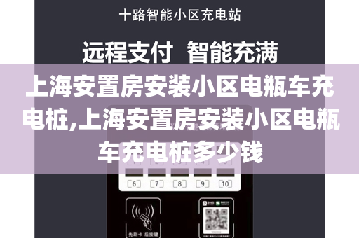 上海安置房安装小区电瓶车充电桩,上海安置房安装小区电瓶车充电桩多少钱