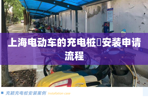 上海电动车的充电桩​安装申请流程