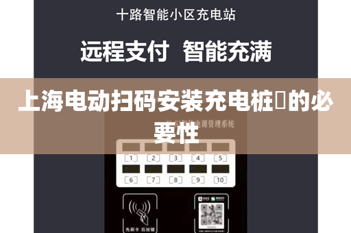 上海电动扫码安装充电桩​的必要性