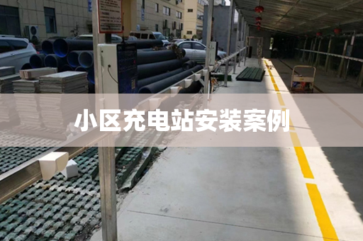 小区充电站安装案例