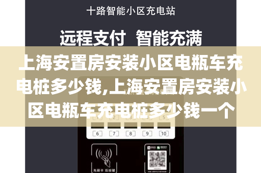 上海安置房安装小区电瓶车充电桩多少钱,上海安置房安装小区电瓶车充电桩多少钱一个
