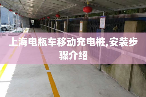 上海电瓶车移动充电桩,安装步骤介绍