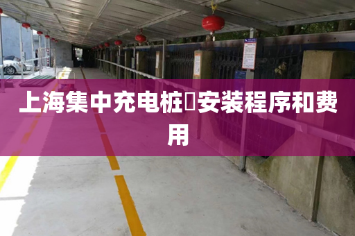 上海集中充电桩​安装程序和费用