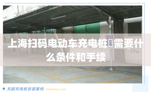 上海扫码电动车充电桩​需要什么条件和手续