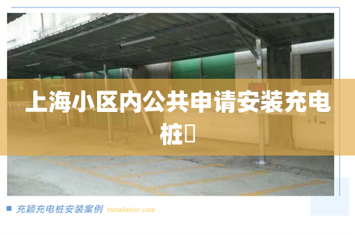 上海小区内公共申请安装充电桩​
