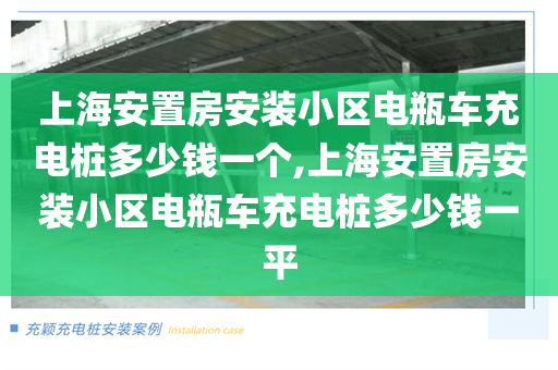 上海安置房安装小区电瓶车充电桩多少钱一个,上海安置房安装小区电瓶车充电桩多少钱一平