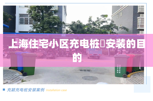 上海住宅小区充电桩​安装的目的