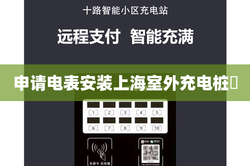 申请电表安装上海室外充电桩​