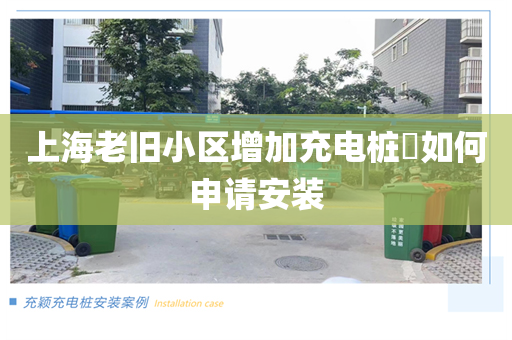 上海老旧小区增加充电桩​如何申请安装